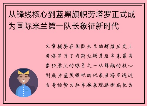 从锋线核心到蓝黑旗帜劳塔罗正式成为国际米兰第一队长象征新时代