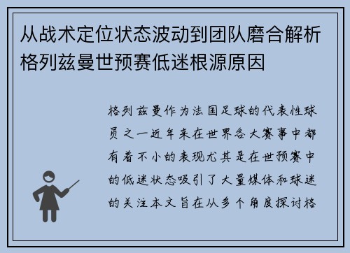 从战术定位状态波动到团队磨合解析格列兹曼世预赛低迷根源原因