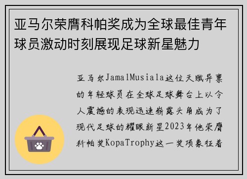 亚马尔荣膺科帕奖成为全球最佳青年球员激动时刻展现足球新星魅力