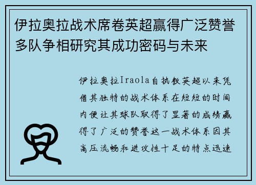 伊拉奥拉战术席卷英超赢得广泛赞誉多队争相研究其成功密码与未来