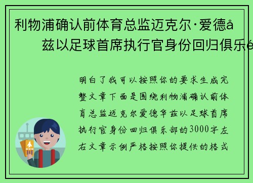 利物浦确认前体育总监迈克尔·爱德华兹以足球首席执行官身份回归俱乐部