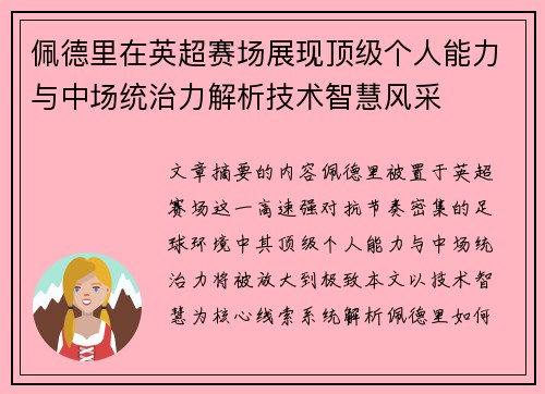 佩德里在英超赛场展现顶级个人能力与中场统治力解析技术智慧风采