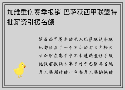 加维重伤赛季报销 巴萨获西甲联盟特批薪资引援名额