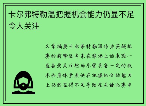 卡尔弗特勒温把握机会能力仍显不足令人关注