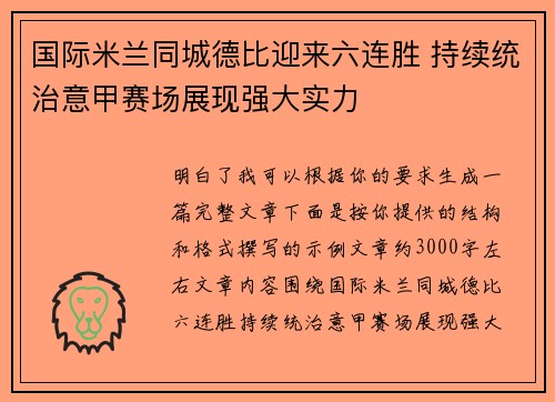 国际米兰同城德比迎来六连胜 持续统治意甲赛场展现强大实力