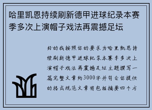 哈里凯恩持续刷新德甲进球纪录本赛季多次上演帽子戏法再震撼足坛