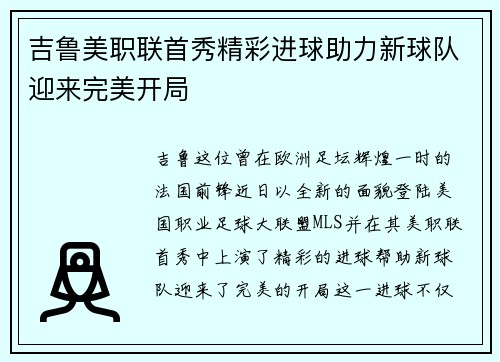 吉鲁美职联首秀精彩进球助力新球队迎来完美开局