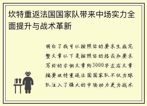 坎特重返法国国家队带来中场实力全面提升与战术革新