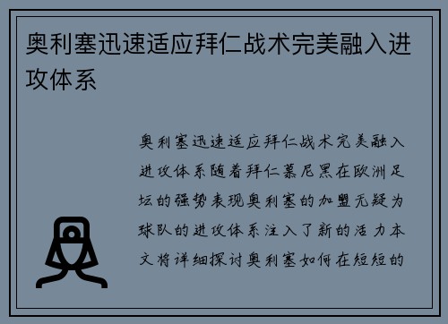 奥利塞迅速适应拜仁战术完美融入进攻体系