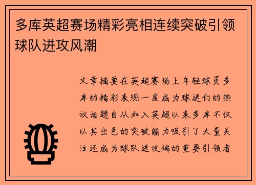 多库英超赛场精彩亮相连续突破引领球队进攻风潮