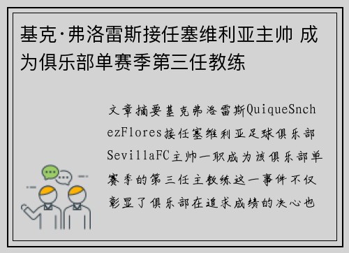基克·弗洛雷斯接任塞维利亚主帅 成为俱乐部单赛季第三任教练