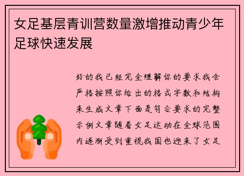 女足基层青训营数量激增推动青少年足球快速发展