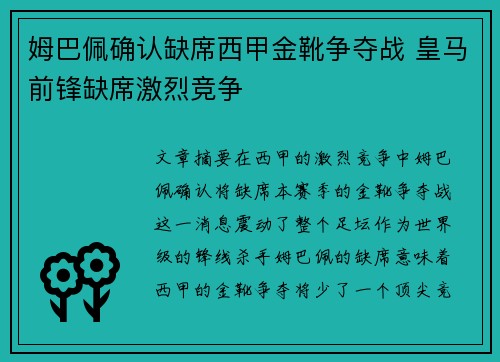 姆巴佩确认缺席西甲金靴争夺战 皇马前锋缺席激烈竞争