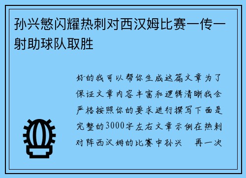 孙兴慜闪耀热刺对西汉姆比赛一传一射助球队取胜