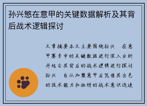 孙兴慜在意甲的关键数据解析及其背后战术逻辑探讨