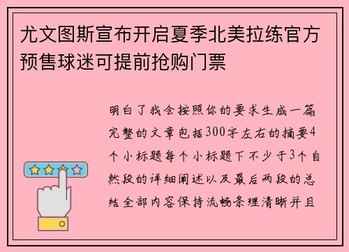尤文图斯宣布开启夏季北美拉练官方预售球迷可提前抢购门票