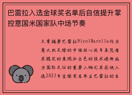 巴雷拉入选金球奖名单后自信提升掌控意国米国家队中场节奏