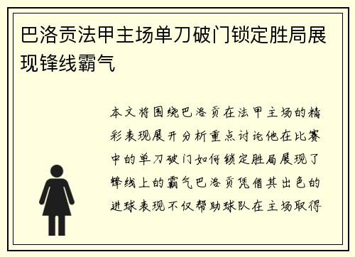 巴洛贡法甲主场单刀破门锁定胜局展现锋线霸气