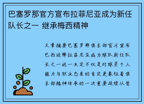 巴塞罗那官方宣布拉菲尼亚成为新任队长之一 继承梅西精神
