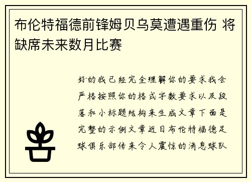 布伦特福德前锋姆贝乌莫遭遇重伤 将缺席未来数月比赛