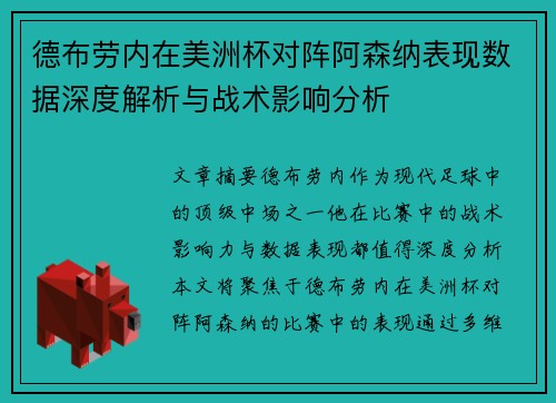 德布劳内在美洲杯对阵阿森纳表现数据深度解析与战术影响分析