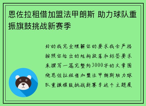 恩佐拉租借加盟法甲朗斯 助力球队重振旗鼓挑战新赛季