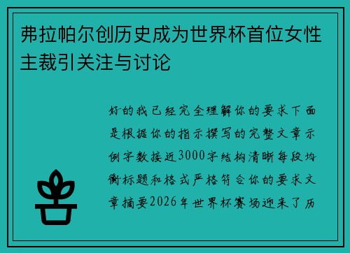 弗拉帕尔创历史成为世界杯首位女性主裁引关注与讨论