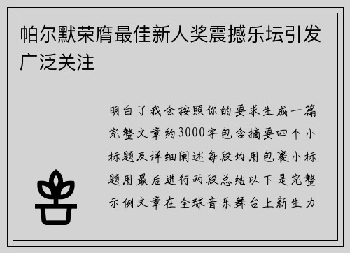 帕尔默荣膺最佳新人奖震撼乐坛引发广泛关注