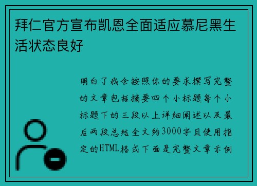 拜仁官方宣布凯恩全面适应慕尼黑生活状态良好