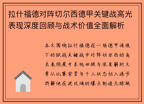 拉什福德对阵切尔西德甲关键战高光表现深度回顾与战术价值全面解析