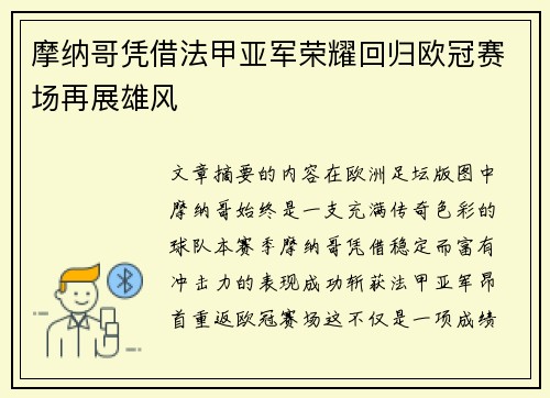摩纳哥凭借法甲亚军荣耀回归欧冠赛场再展雄风