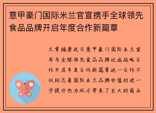 意甲豪门国际米兰官宣携手全球领先食品品牌开启年度合作新篇章