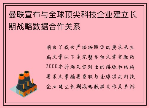 曼联宣布与全球顶尖科技企业建立长期战略数据合作关系