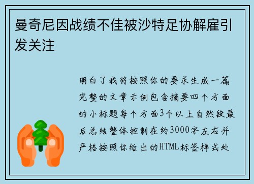 曼奇尼因战绩不佳被沙特足协解雇引发关注