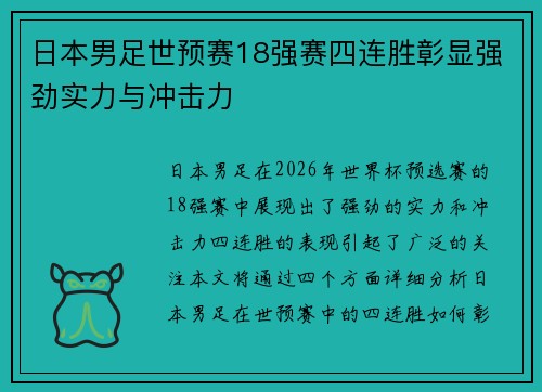 日本男足世预赛18强赛四连胜彰显强劲实力与冲击力