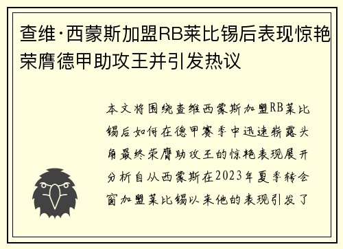 查维·西蒙斯加盟RB莱比锡后表现惊艳荣膺德甲助攻王并引发热议