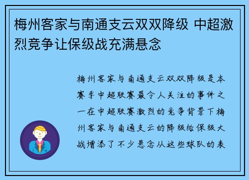 梅州客家与南通支云双双降级 中超激烈竞争让保级战充满悬念