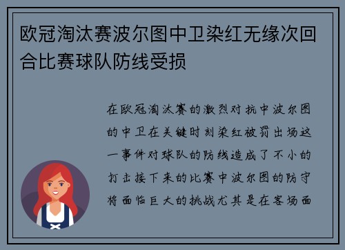 欧冠淘汰赛波尔图中卫染红无缘次回合比赛球队防线受损