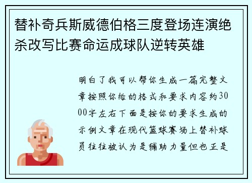 替补奇兵斯威德伯格三度登场连演绝杀改写比赛命运成球队逆转英雄