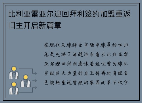 比利亚雷亚尔迎回拜利签约加盟重返旧主开启新篇章