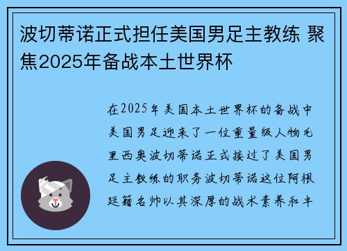 波切蒂诺正式担任美国男足主教练 聚焦2025年备战本土世界杯