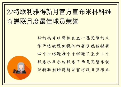 沙特联利雅得新月官方宣布米林科维奇蝉联月度最佳球员荣誉