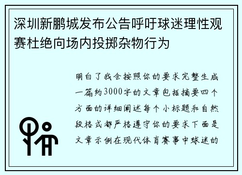深圳新鹏城发布公告呼吁球迷理性观赛杜绝向场内投掷杂物行为