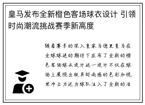 皇马发布全新橙色客场球衣设计 引领时尚潮流挑战赛季新高度