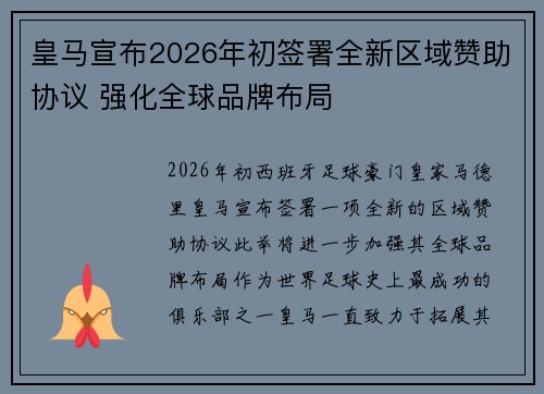 皇马宣布2026年初签署全新区域赞助协议 强化全球品牌布局