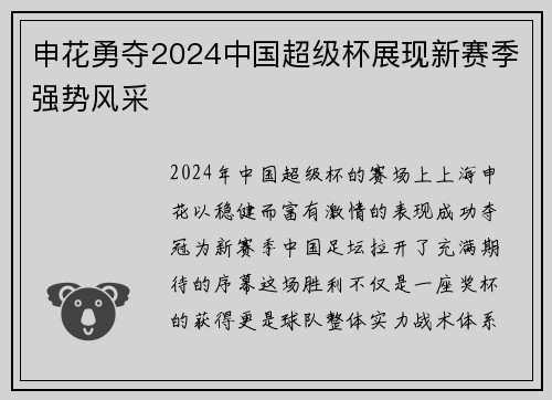 申花勇夺2024中国超级杯展现新赛季强势风采