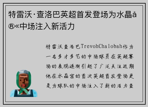 特雷沃·查洛巴英超首发登场为水晶宫中场注入新活力