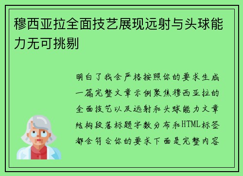 穆西亚拉全面技艺展现远射与头球能力无可挑剔