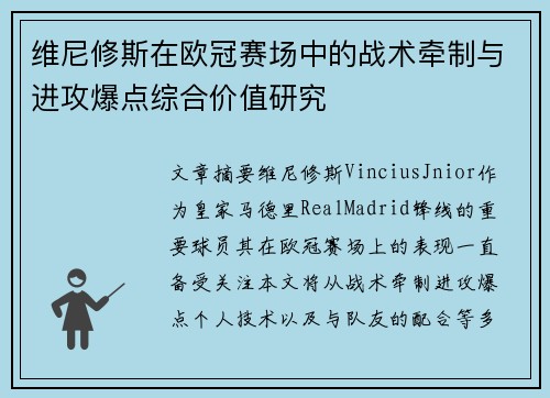 维尼修斯在欧冠赛场中的战术牵制与进攻爆点综合价值研究