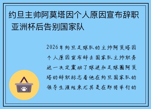 约旦主帅阿莫塔因个人原因宣布辞职 亚洲杯后告别国家队